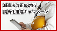 派遣法改正に対応請負化推進キャンペーン