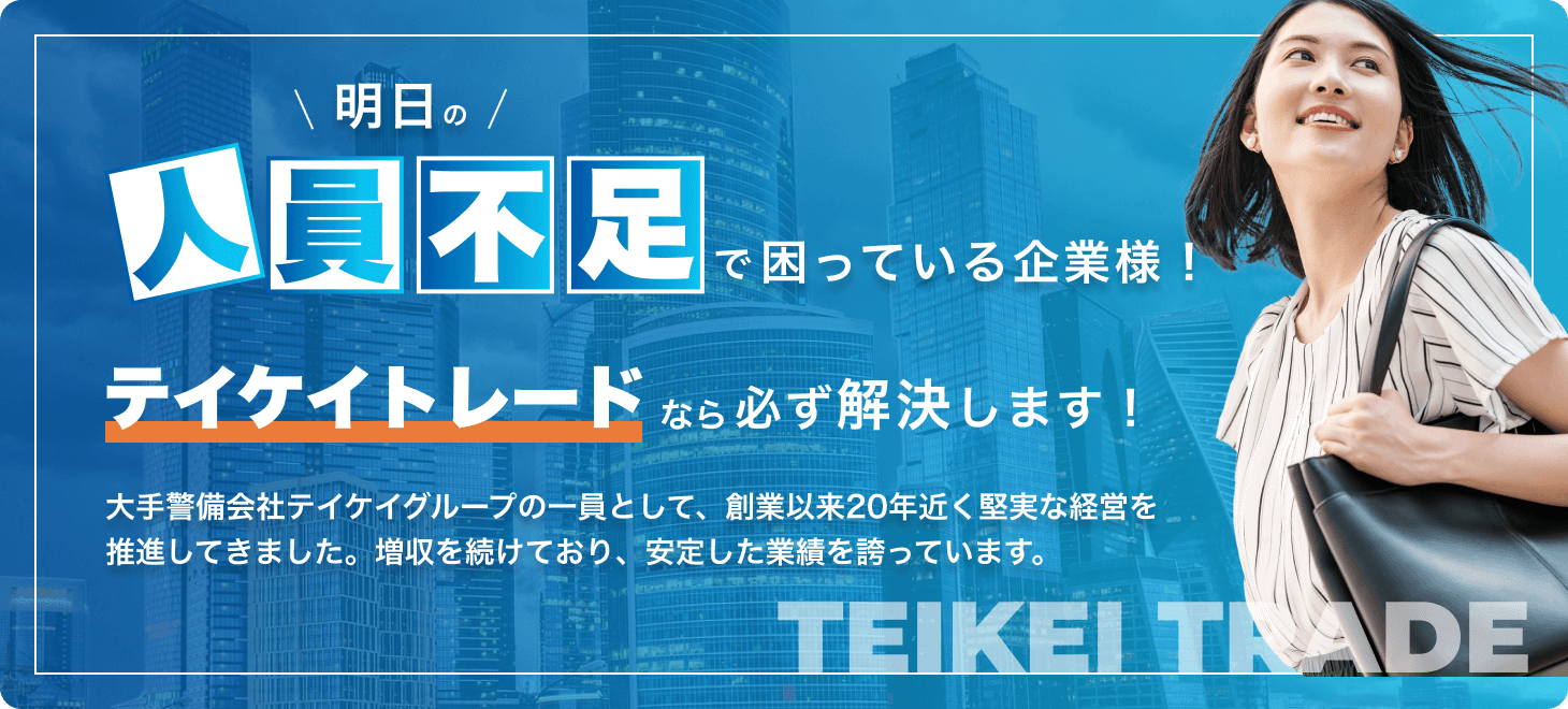 明日の人員不足で困っている企業様！テイケイトレードなら必ず解決します！