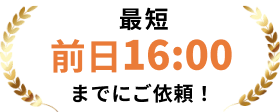 最短：前日16：00までにご依頼！