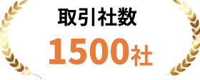 取引社数：1,500社