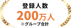 登録人数：200万人（グループ合計）