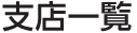 支社・営業所一覧