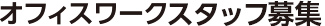 オフィスワークスタッフ募集