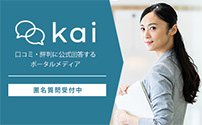 口コミ・評判に対する企業の公式見解が見られるメディア「kai」