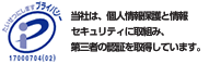 当社は、個人情報保護と情報セキュリティに取り組み、第三者の認証を取得しています