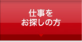 仕事をお探しの方