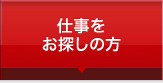 仕事をお探しの方