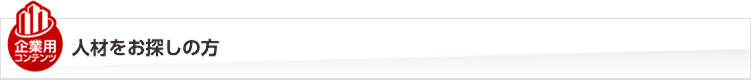 人材をお探しの方