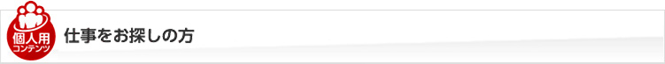 お仕事をお探しの方